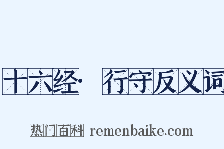 十六经·行守反义词是什么意思的图片